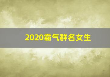 2020霸气群名女生