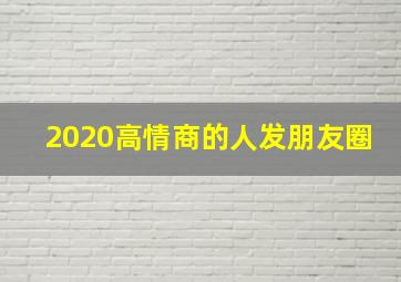 2020高情商的人发朋友圈