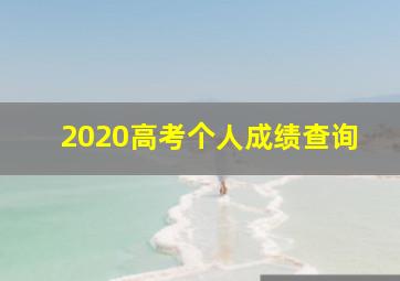 2020高考个人成绩查询