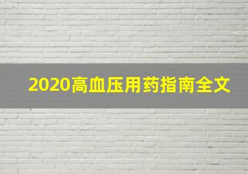 2020高血压用药指南全文