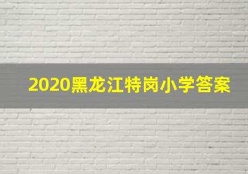 2020黑龙江特岗小学答案