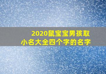 2020鼠宝宝男孩取小名大全四个字的名字