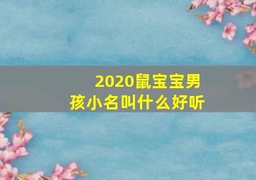 2020鼠宝宝男孩小名叫什么好听