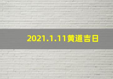 2021.1.11黄道吉日