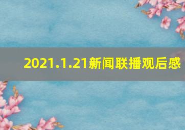 2021.1.21新闻联播观后感