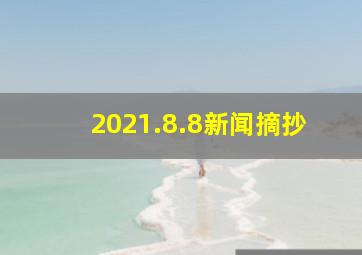 2021.8.8新闻摘抄