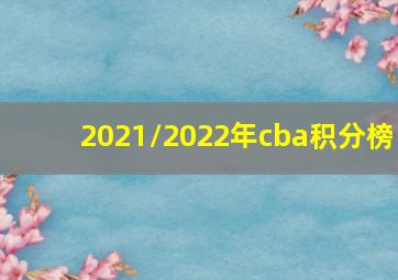 2021/2022年cba积分榜