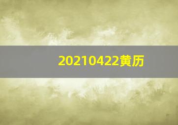 20210422黄历