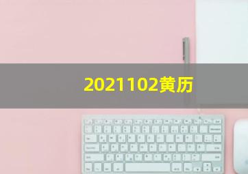 2021102黄历