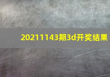 20211143期3d开奖结果