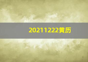 20211222黄历