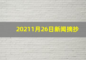 20211月26日新闻摘抄