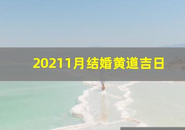 20211月结婚黄道吉日