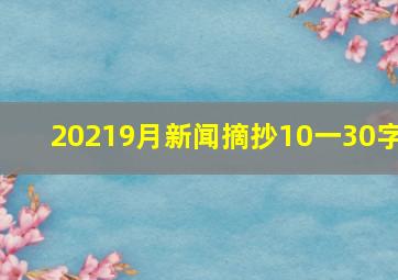 20219月新闻摘抄10一30字