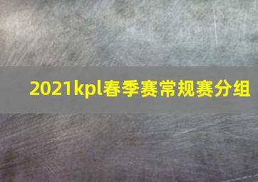 2021kpl春季赛常规赛分组