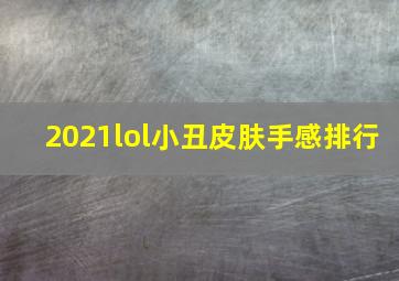 2021lol小丑皮肤手感排行