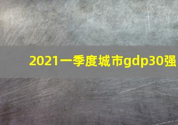 2021一季度城市gdp30强