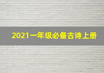 2021一年级必备古诗上册