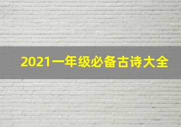 2021一年级必备古诗大全