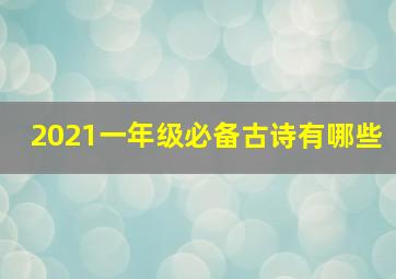 2021一年级必备古诗有哪些