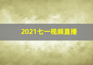 2021七一视频直播