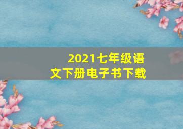 2021七年级语文下册电子书下载