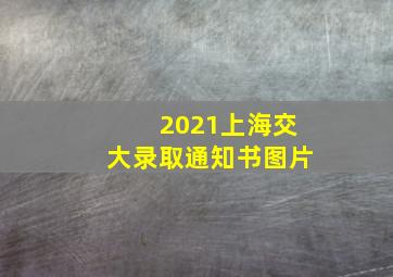 2021上海交大录取通知书图片