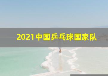 2021中国乒乓球国家队