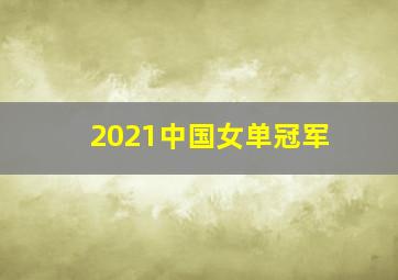 2021中国女单冠军