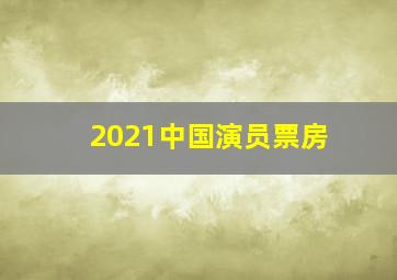 2021中国演员票房