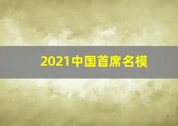 2021中国首席名模