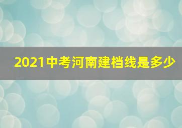 2021中考河南建档线是多少