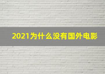 2021为什么没有国外电影