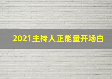 2021主持人正能量开场白