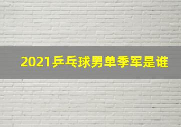 2021乒乓球男单季军是谁