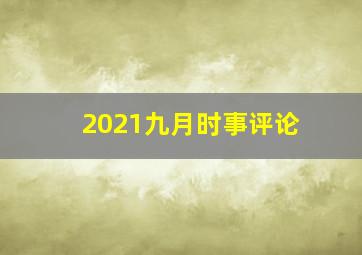 2021九月时事评论