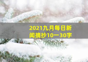 2021九月每日新闻摘抄10一30字