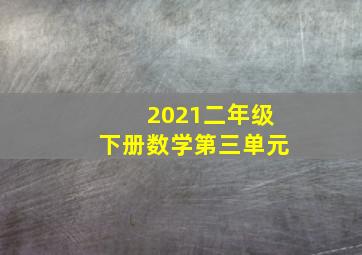 2021二年级下册数学第三单元