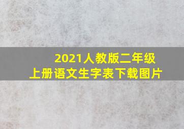 2021人教版二年级上册语文生字表下载图片