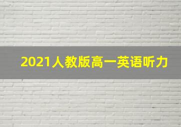 2021人教版高一英语听力