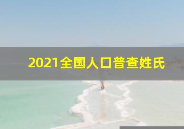 2021全国人口普查姓氏