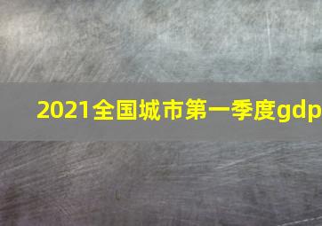 2021全国城市第一季度gdp