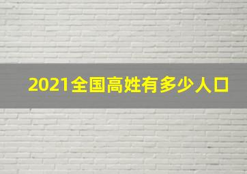 2021全国高姓有多少人口