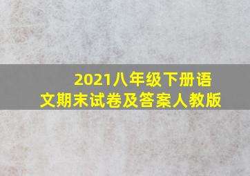 2021八年级下册语文期末试卷及答案人教版