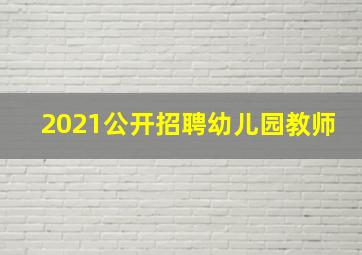 2021公开招聘幼儿园教师