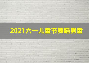 2021六一儿童节舞蹈男童