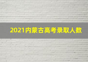 2021内蒙古高考录取人数