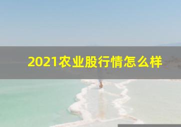 2021农业股行情怎么样