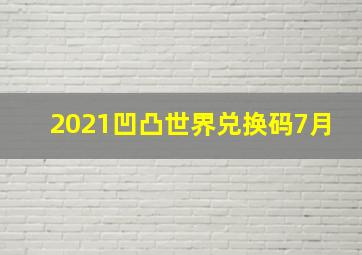 2021凹凸世界兑换码7月