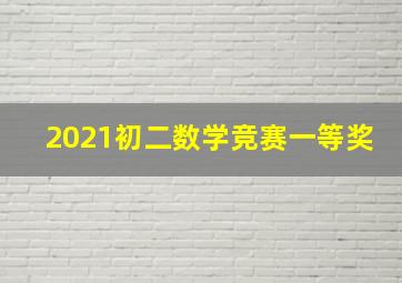 2021初二数学竞赛一等奖